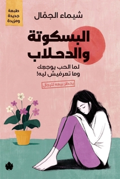 Paperback البسكوتة والدحلاب [Arabic] Book