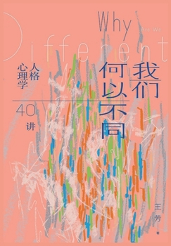 Paperback &#25105;&#20204;&#20309;&#20197;&#19981;&#21516;&#65306;&#20154;&#26684;&#24515;&#29702;&#23398;40&#35762; [Chinese] Book