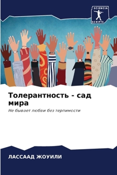 Paperback Толерантность - сад мира [Russian] Book
