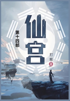 Paperback 仙宫: 第十四部 [Chinese] Book