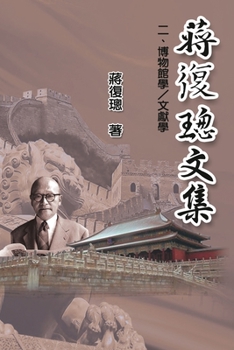 Paperback Jiang Fucong Collection (II Museology and Documentation Science): 蔣復璁文集(二)：博物館&# [Chinese] Book