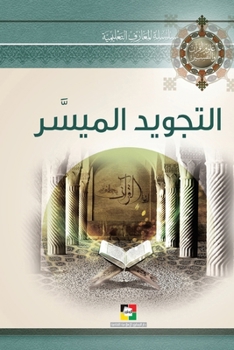 Paperback التجويد الميسّر [Arabic] Book
