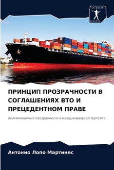 ПРИНЦИП ПРОЗРАЧНОСТИ В СОГЛАШЕНИЯХ ВТО И ПРЕЦЕДЕНТНОМ ПРАВЕ: Возникновение прозрачности в международной торговле