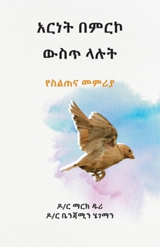 Paperback &#4768;&#4653;&#4752;&#4725; &#4704;&#4637;&#4653;&#4782; &#4813;&#4661;&#4901; &#4619;&#4617;&#4725; (Liberty to the Captives): &#4840;&#4661;&#4621; [Amharic] Book