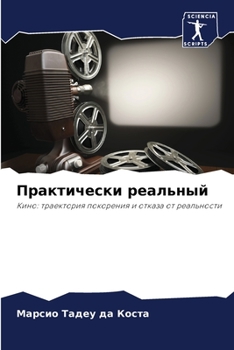 Практически реальный