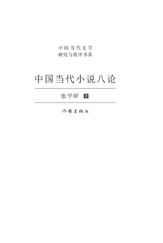 Paperback 中国当代小说八论 Eight Discussions On Contemporary Chinese Fiction [Chinese] Book