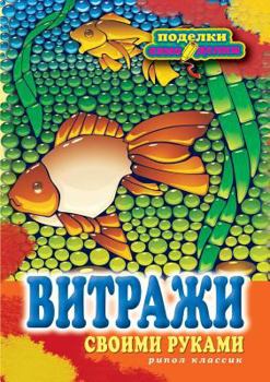 Paperback Stained-glass windows with their hands [Russian] Book