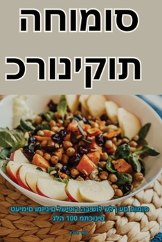 Paperback &#1499;&#1512;&#1493;&#1504;&#1497;&#1511;&#1493;&#1514; &#1492;&#1495;&#1493;&#1502;&#1493;&#1505; [Judeo-Arabic] Book