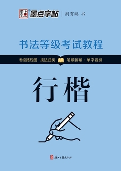 Calligraphy Grade Examination Course - Xingkai (written by Jing Xiaopeng)(Chinese Edition)