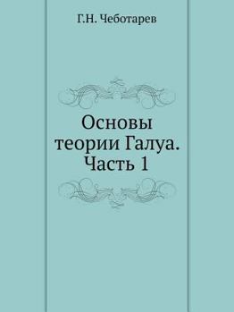 Paperback Основы теории Галуа. Част [Russian] Book