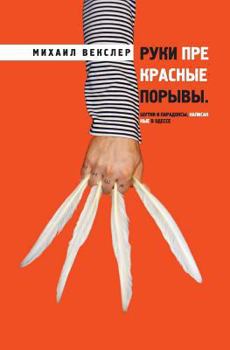 Paperback &#1056;&#1091;&#1082;&#1080; &#1087;&#1088;&#1077;&#1082;&#1088;&#1072;&#1089;&#1085;&#1099;&#1077; &#1087;&#1086;&#1088;&#1099;&#1074;&#1099; [Russian] Book