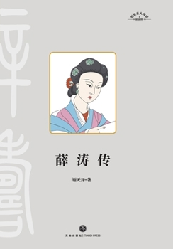 Xue Tao: Courtesan and Poet/??? (Chinese Edition)