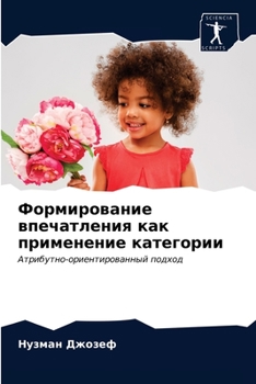 Paperback &#1060;&#1086;&#1088;&#1084;&#1080;&#1088;&#1086;&#1074;&#1072;&#1085;&#1080;&#1077; &#1074;&#1087;&#1077;&#1095;&#1072;&#1090;&#1083;&#1077;&#1085;&# [Russian] Book