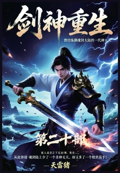Paperback 剑神重生：第二十部 [Chinese] Book