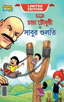 Chacha Chaudhary Aur Sabu ki Gulel (চাচা চৌধুরী এবং ...