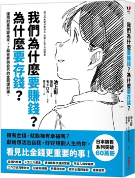 Paperback Why Do We Want to Make Money? Why Save Money? [Chinese] Book