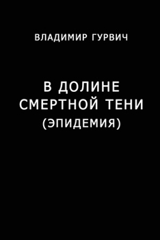 Paperback V doline smertnoy teni (Epidemiya) [Russian] Book