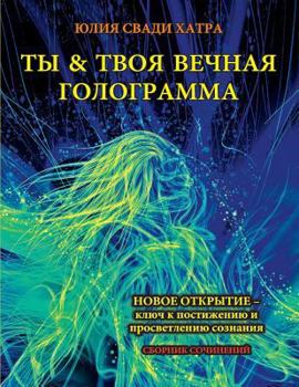 Paperback You and Your Eternal Hologram ( Russian ): New Discovery Is a Key to Access and Enlighten Your Consciousness ( Russian ) [Russian] Book