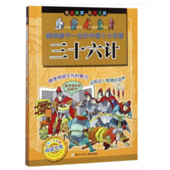 Paperback Thirty-Six Stratagems-Ten Classics Affecting Children's Lives [Chinese] Book