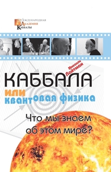 Paperback Каббала или квантовая фи [Russian] Book