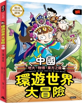 Paperback Let's Go Mr. Yong World Cultural Tour: China [Chinese] Book