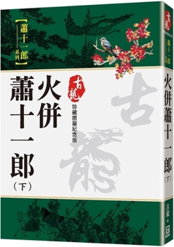 Paperback Fighting in Fire with Xiao Shi Yi Lang (Part 2) [Chinese] Book