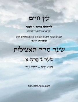 ?? ???? ??? ? ??? ? - Sefer Etz Chaim Gate 03 Chapter 01 (Hebrew Edition)