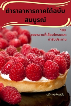 Paperback ตำราอาหารภาคใต้ฉบับสม [Thai] Book