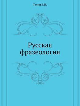 Russkai︠a︡ Frazeologii︠a︡: Semanticheskiĭ, Pragmaticheskiĭ I Lingvokulʹturologicheskiĭ Aspekty