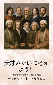 Hardcover 天才みたいに考えよう！: 数学者と科学者 [Japanese] Book