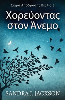 Paperback Χορεύοντας στον Άνεμο [Greek] Book