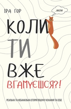 Paperback Коли ти вже вгамуєшся?!: Ре [Ukrainian] Book