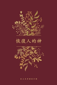 Paperback 恢復人的神: A Love God Greatly Traditional Chinese Bible Study Journal [Undetermined] Book
