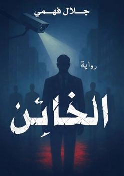 Paperback الخائن [Arabic] Book