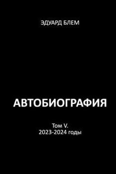 Paperback Avtobiografiya. Tom V [Russian] Book