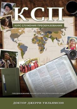Kurs Sluzheniya Preobrazovaniya: Transformational Ministry Training, 2nd Edition (Russian Translation) (Ukrainian Edition)