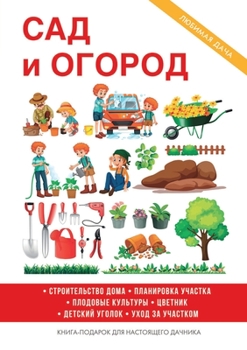 Paperback Сад и огород: Планировка, 
 [Russian] Book