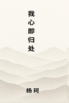 Hardcover 我心即归处 [Chinese] Book