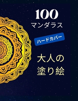Paperback 100枚の曼荼羅、大人のための塗り絵。新バ [Japanese] Book
