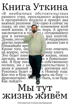 Hardcover Книга Уткина: Мы тут жизнn [Russian] Book