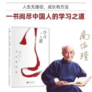 Paperback Narration by Nan Huaijin: The Way of Learning [Chinese] Book