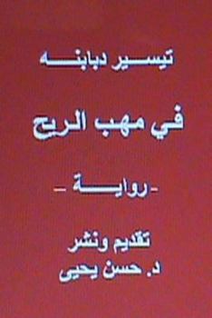 Paperback Fi Mahabbi Al Rih - Novel: In Arabic [Arabic] Book