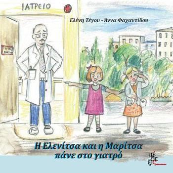 Paperback H Elenitsa kai i Maritsa pane ston giatro [Greek] Book