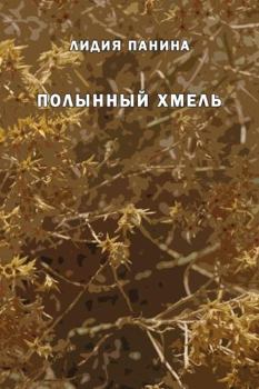 Paperback Polynniy khmel' [Russian] Book