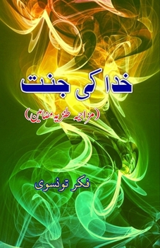 Khuda ki Jannat: (The Paradise of God, Urdu Humorous Essays) (Urdu Edition)