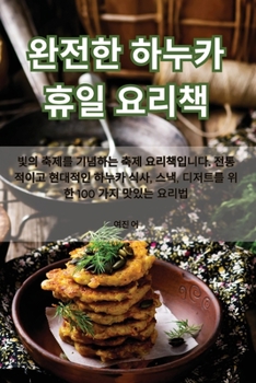 Paperback 완전한 하누카 휴일 요리책 [Korean] Book