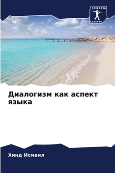 Paperback &#1044;&#1080;&#1072;&#1083;&#1086;&#1075;&#1080;&#1079;&#1084; &#1082;&#1072;&#1082; &#1072;&#1089;&#1087;&#1077;&#1082;&#1090; &#1103;&#1079;&#1099; [Russian] Book