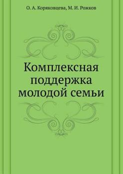 Paperback Complex support for young family [Russian] Book