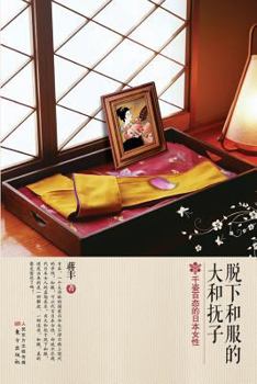 Paperback &#33073;&#19979;&#21644;&#26381;&#30340;&#22823;&#21644;&#25242;&#23376; Yamato Nadeshiko Who Took off the Kimono [Chinese] Book