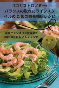 Paperback ゴロガストロノミー: バランスの取れたラ [Japanese] Book